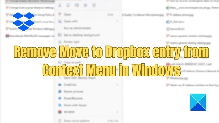 Windows 11/10 で Dropbox コンテキスト メニュー項目を追加または削除する