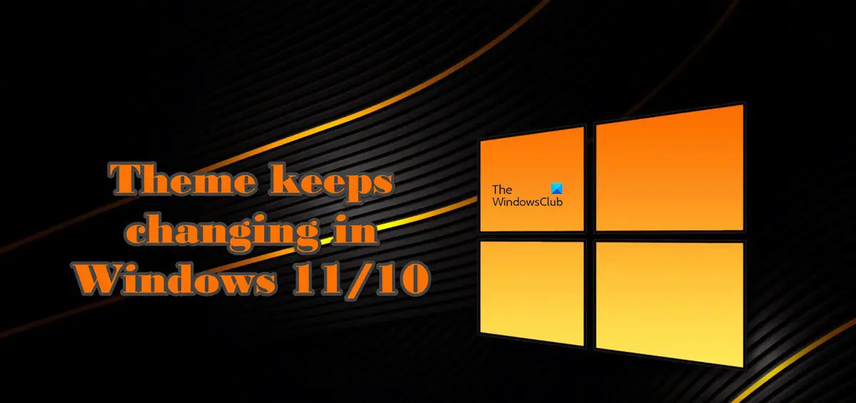Windows 11/10 でテーマが変わり続ける