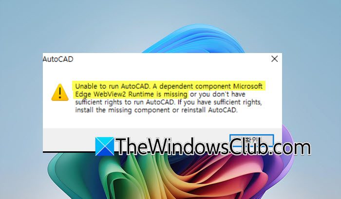 AutoCADを実行できません。従属コンポーネントMicrosoft Edge WebView2ランタイムがありません